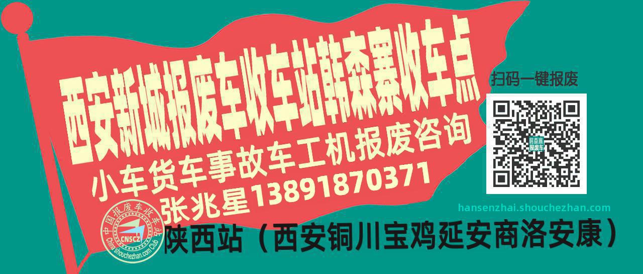 西安新城报废车收车站韩森寨收车点